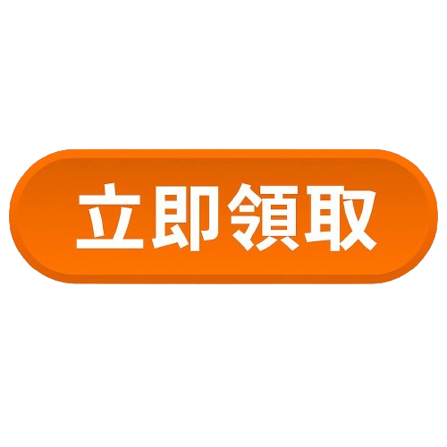 立即領取